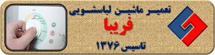 لباسشویی برنامه را ناقص اجرا می کند تعمیر لباسشویی فریبا